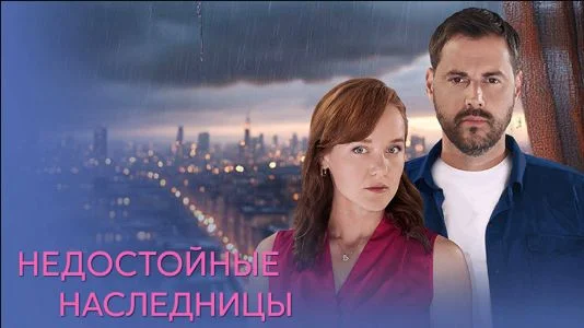 Недостойные наследницы (Сериал 2025)