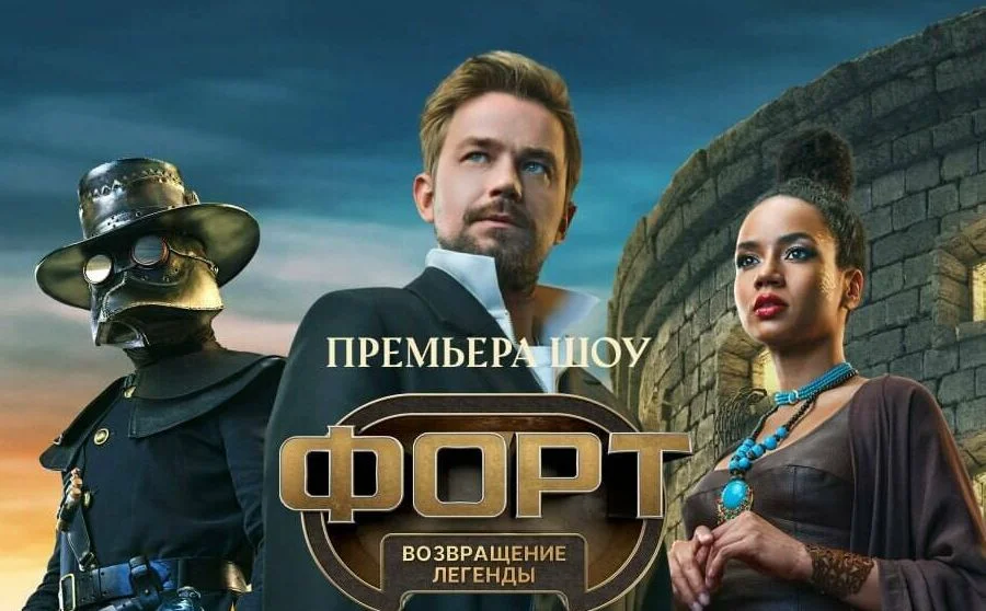 Форт возвращение легенды 2 выпуск 02.11.2025