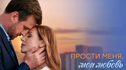 Прости меня моя любовь (Сериал 2025)