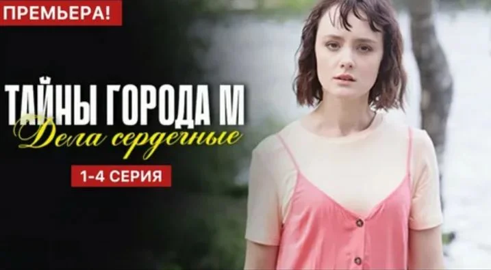 Тайны города М. Дела сердечные 2 сезон (2025)