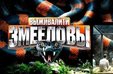 Выживалити. Змееловы 3 выпуск 31.10.2025
