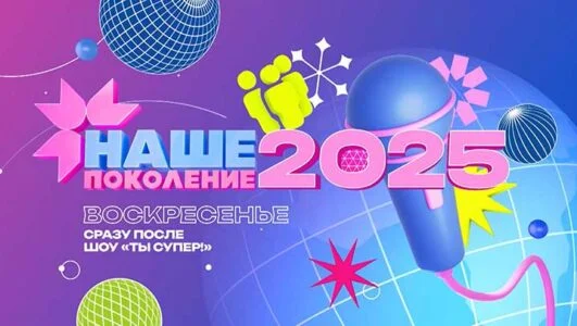 Наше поколение 2025 конкурс детской песни