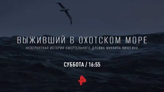 Выживший в Охотском море. Невероятная история смертельного дрейфа Михаила Пичугина 25.10.2025