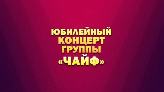 Юбилейный концерт группы Чайф 31.10.2025