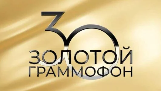 Золотой граммофон 2025