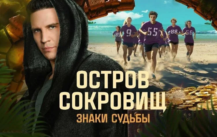 Остров сокровищ. Знаки судьбы 2 сезон 11 выпуск 01.11.2025