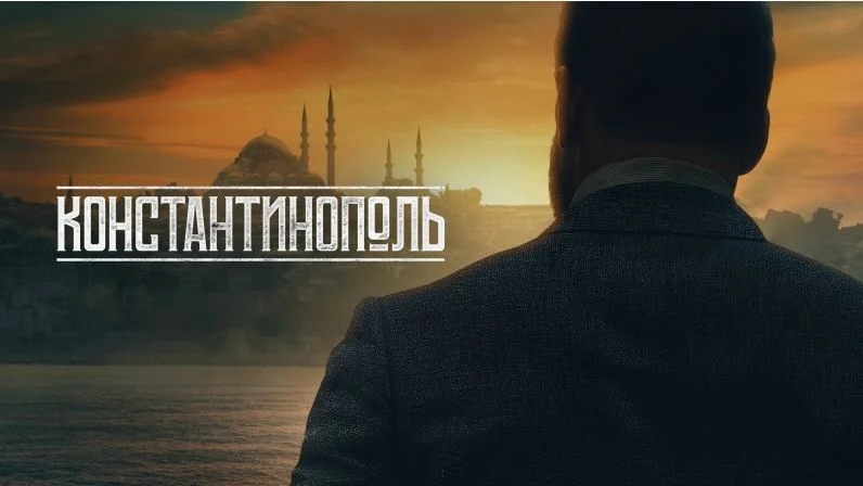 Константинополь (Сериал 2025) 1 - 10 серия, все серии