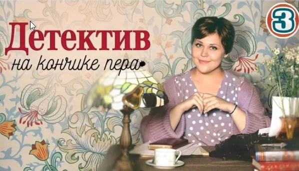 Детектив на кончике пера 3 сезон (2025)