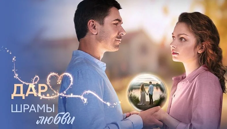 Дар шрамы любви (Сериал 2025)