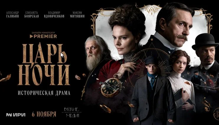 Царь ночи (Сериал 2025)