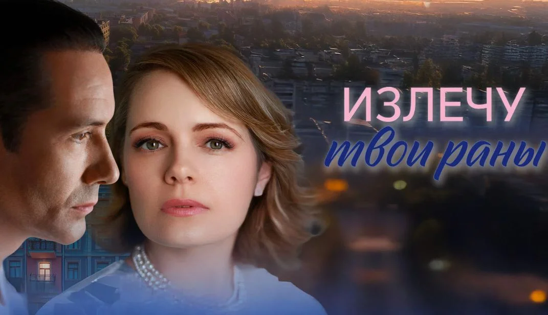 Излечу твои раны (Сериал 2025)