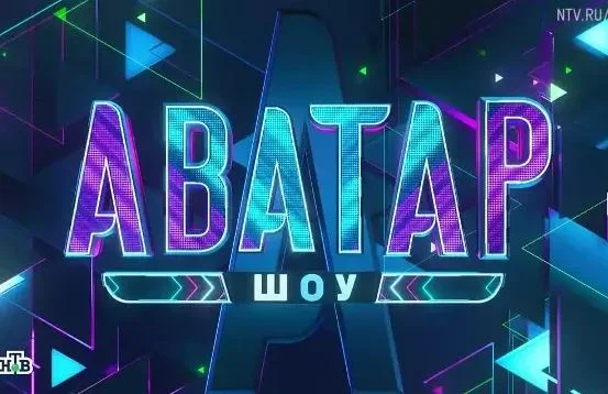 Аватар 4 сезон 4 выпуск 30.11.2025