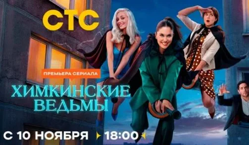 Химкинские ведьмы 1, 2, 3, 4, 5 серия 10.11.2025