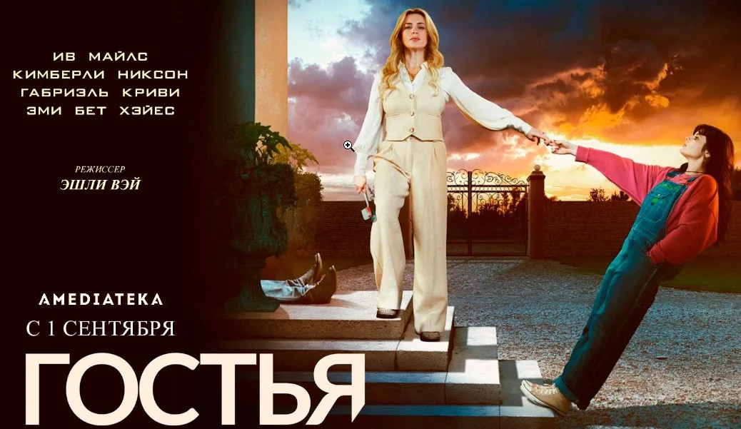 Гостья (Сериал 2025)