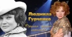 Другая жизнь королевы. К 90-летию со дня рождения Людмилы Гурченко 15.11.2025
