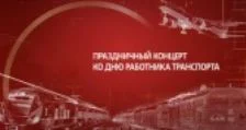 Праздничный концерт ко Дню работника транспорта 23.11.2025