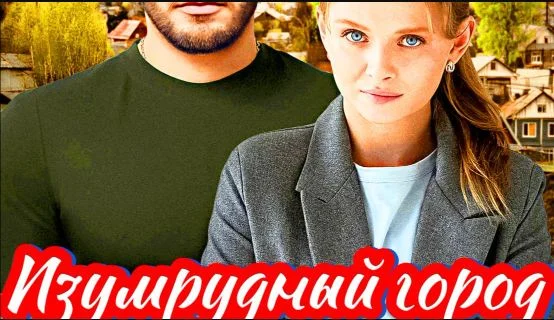 Изумрудный город (Сериал 2025)