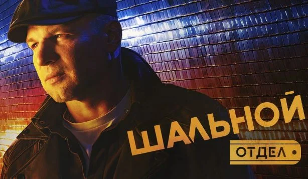 Шальной отдел 1-10 серия, все серии