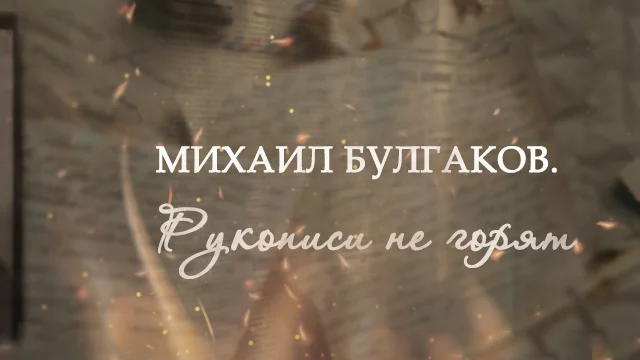 Михаил Булгаков. Рукописи не горят 01.11.2025