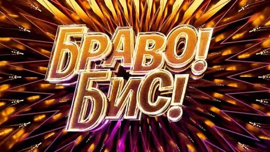 Браво! Бис! (Шоу на НТВ) 4 выпуск 29.11.2025