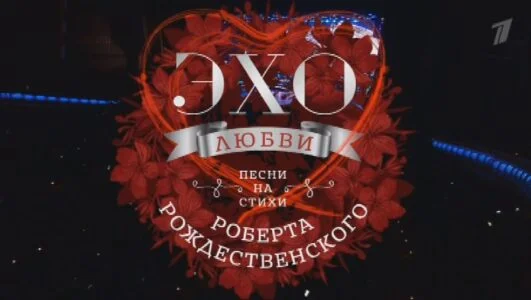 Эхо любви Роберта Рождественского 04.11.2025