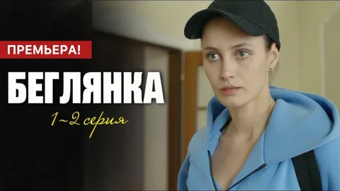 Беглянка (Сериал 2025) все серии смотреть онлайн