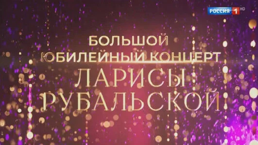 Большой юбилейный концерт Ларисы Рубальской 03.11.2025