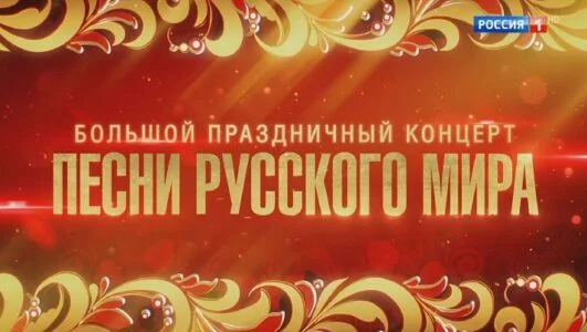Большой праздничный концерт. Песни русского мира 04.11.2025