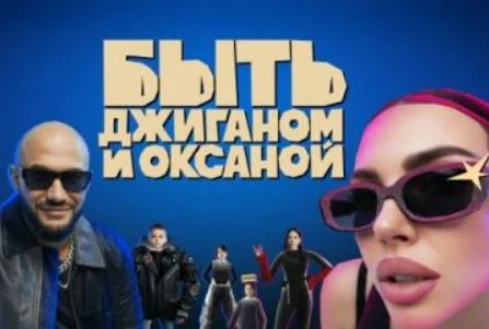 Быть Джиганом и Оксаной 2 выпуск 12.12.2025