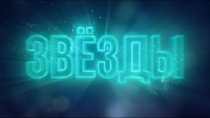 Звезды 2 сезон 6 выпуск 12.12.2025