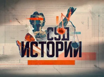 Операция Немыслимое. Суд истории 06.12.2025