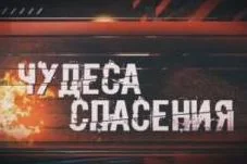 Чудеса спасения. Ко Дню спасателя 27.12.2025