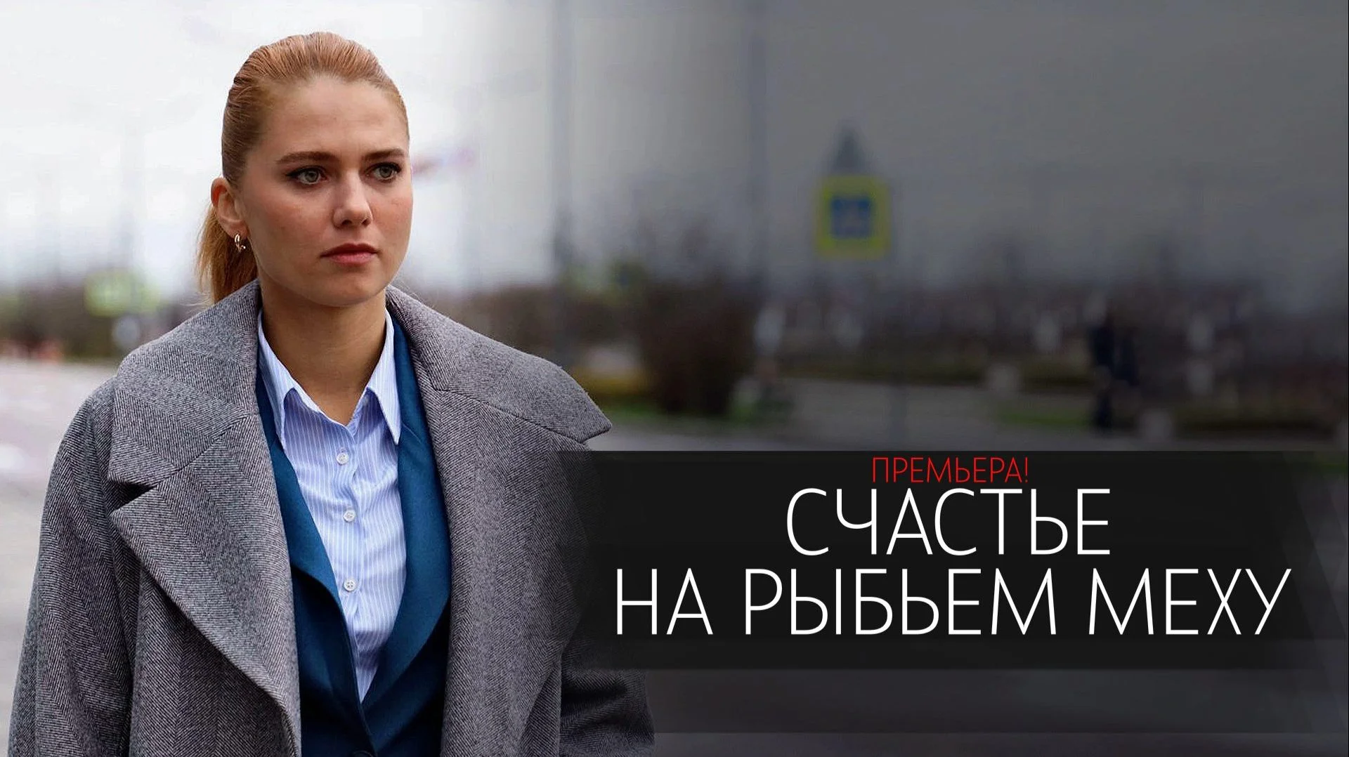 Счастье на рыбьем меху (Сериал 2025)