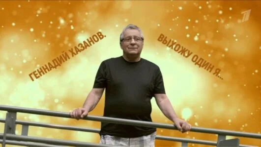 Геннадий Хазанов. Выхожу один я 06.12.2025