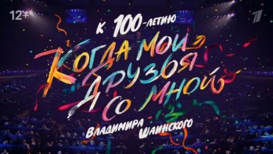 Концерт к 100-летию Владимира Шаинского. Когда мои друзья со мной 14.12.2025