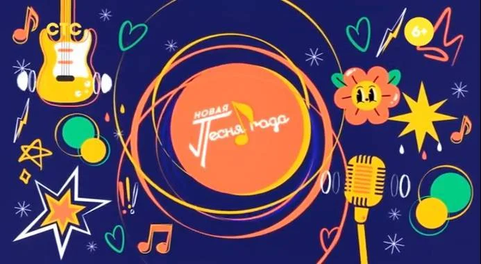 Новая песня года 2025