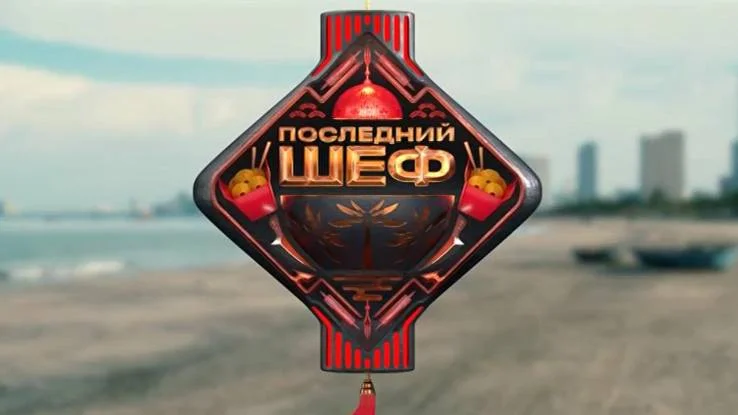 Последний шеф 1 выпуск 14.01.2026
