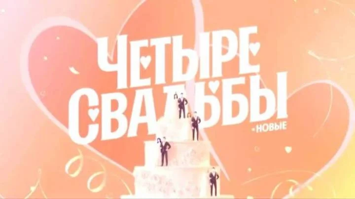 Четыре свадьбы 15.01.2026