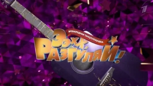 Ээхх Разгуляй! 02.01.2026