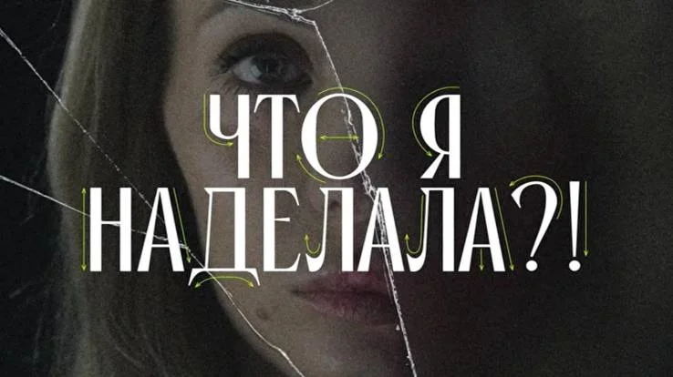 Что я наделала 1, 2 выпуск 13.01.2026