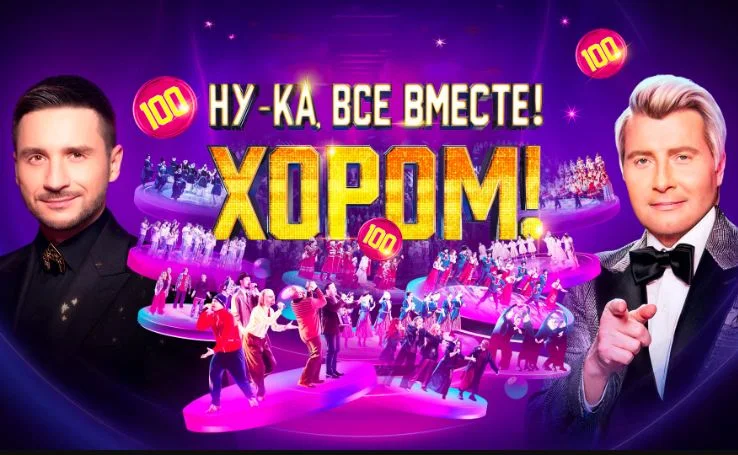 Ну-ка все вместе Хором 3 сезон 2 выпуск 27.02.2026