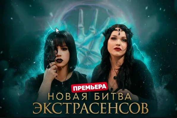 Новая битва экстрасенсов 25 сезон 1 выпуск 28.02.2026