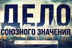Мосгаз. Дело союзного значения 01.02.2026