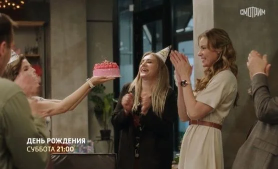 День рождения (Сериал 2026)