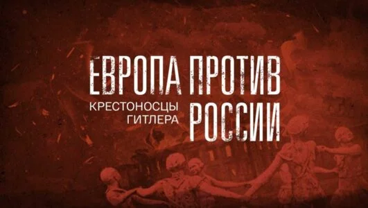 Европа против России. Крестоносцы Гитлера 21.02.2026