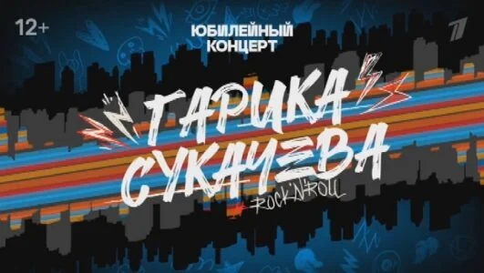 Юбилейный концерт Гарика Сукачева 21.02.2026