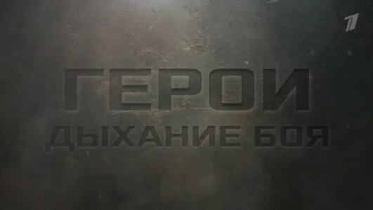 Специальный репортаж. Герои Дыхание боя 23.02.2026