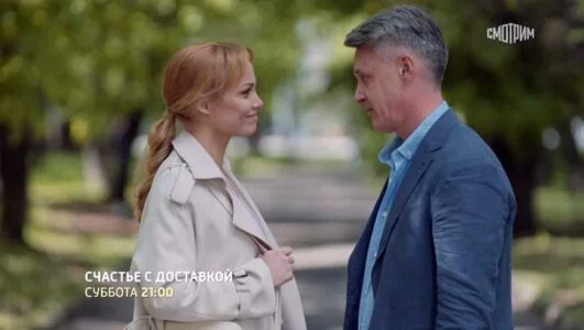 Счастье с доставкой (Сериал 2026)