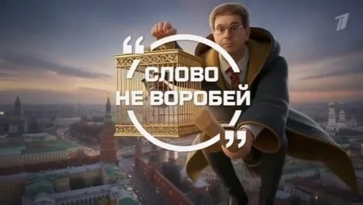 Слово не воробей. Александр Домогаров 08.02.2026