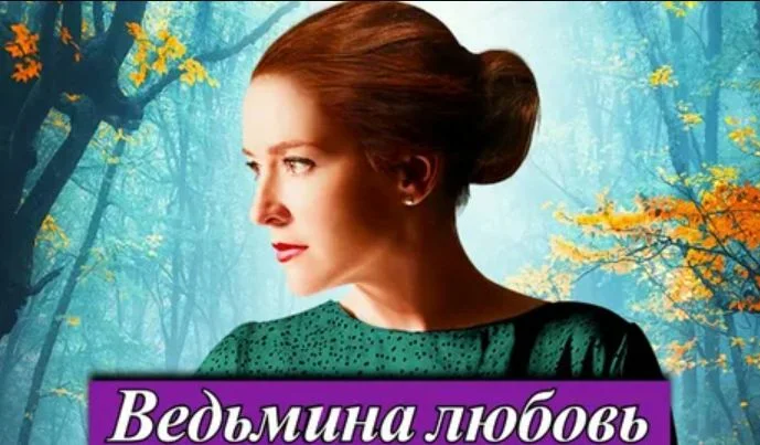 Ведьмина любовь (Сериал 2026) все серии